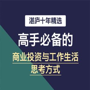 湛庐十年精选·高手必备的商业投资与工作生活思考方式 [大合集]