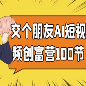 交个朋友AI短视频创富营100节