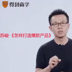 苏峻·《怎样打造爆款产品》
