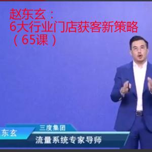 赵东玄：6大行业门店获客新策略（65课）