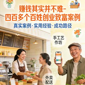 赚钱其实并不难-四百多个百姓创业致富案例
