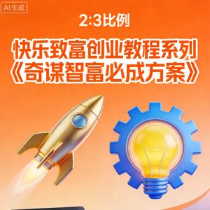 快乐致富创业教程系列 《奇谋智富必成方案》