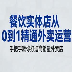 餐饮实体店从0到1精通外卖运营，手把手教你打造高销量外卖店