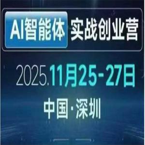 AI智能体实战创业营深圳线下课，全是拿来就能用的招，老板们想省劲搞增长，这课直接对标结果