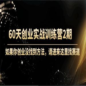 晚情60天创业训练营2期（完结）实战训练，可以让你实实在在的先模拟创业起来-价值2999元