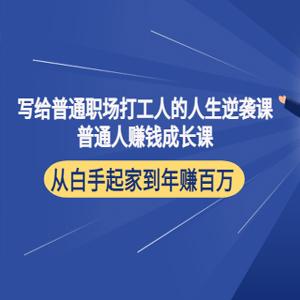 写给普通职场打工人的人生逆袭课，普通个体赚钱成长课