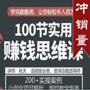 秋天老师100节实用赚钱思维课，200＋实操案例，小项目创业解析