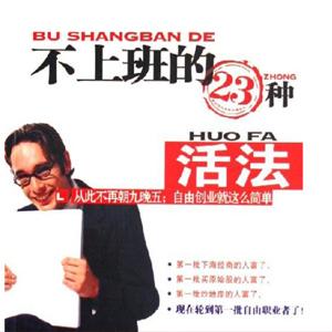 不上班的23种活法,扫描版.pdf