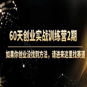 60天创业实战训练营2期