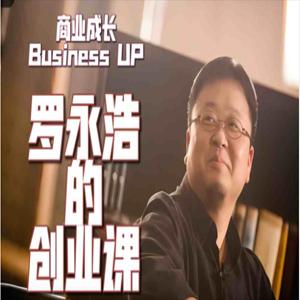 罗永浩《罗永浩的创业课》