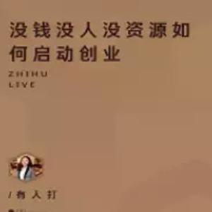 没钱没人没资源如何启动创业