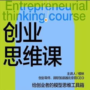 檀林·创业思维课