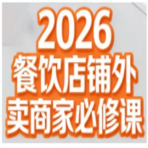 老黄·2026餐饮店铺外卖商家必修课