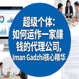 超级个体：如何运作一家賺钱的代理公司，Iman Gadzhi核心精华（双语字幕）