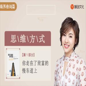 《百万富翁快车道》精读