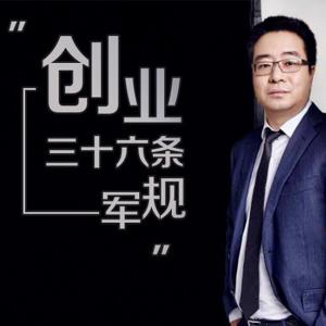 孙陶然亲自主讲，108讲详解《创业36条军规》
