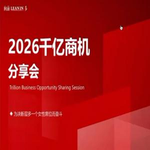安娜老师2026千亿商机分享会，一次真正带你下场搞钱的实战，抢跑2026一年1000W的三大賺钱系统