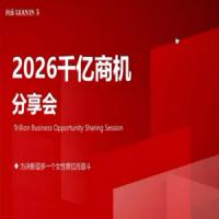 安娜老师2026千亿商机分享会，一次真正带你下场搞钱的实战，抢跑2026一年1000W的三大賺钱系统