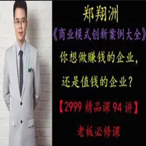 《商业模式创新案例大全》94讲