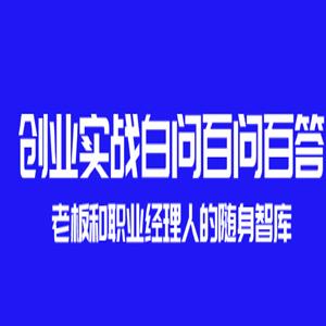 创业实战白问百问百答,老板和职业经理人的随身智库