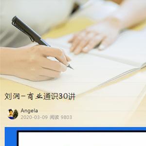 刘润商业通识30讲