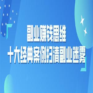 副业赚钱思维：十大经典案例助您扫清副业迷雾