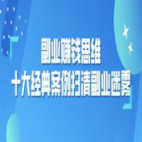 副业赚钱思维：十大经典案例助您扫清副业迷雾