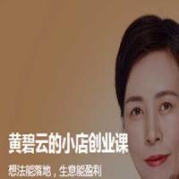 黄碧云的小店创业课 想法能落地生意能盈利