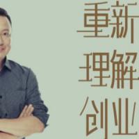 重新理解创业：周航亲述20年创业得与失音频课程