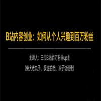 B站内容创业如何从个人兴趣到百万粉丝