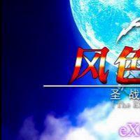 头号玩家：《风色幻想》 4 5 6 XX——四部免安装中文版