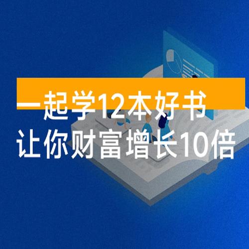 大彻大悟用书班，价值几W的课，一起学 12 本好书，让你财富增长 10 倍