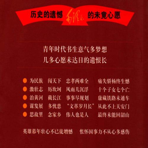历史的遗憾 毛泽东的未竟心愿