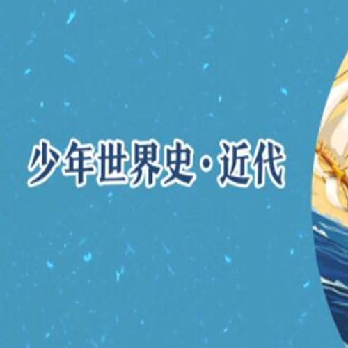 少年得到《少年世界史·近代》