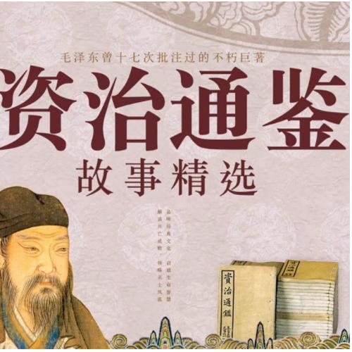 《资治通鉴故事精选大全》有声读物 史学经典 238集完结[mp3]
