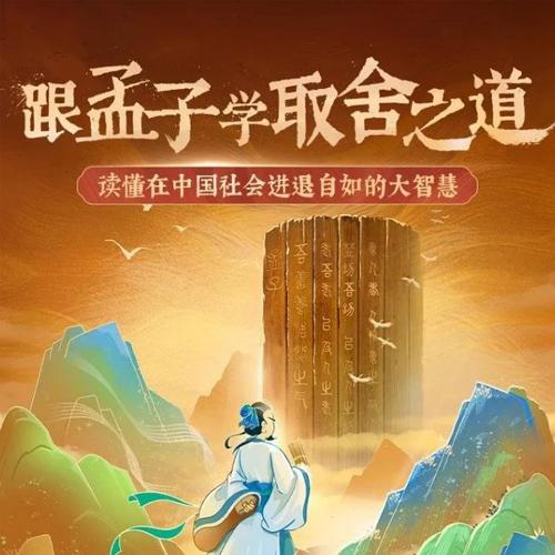 读《孟子》，学取舍之道，养浩然之气，修炼进退自如的大智慧！