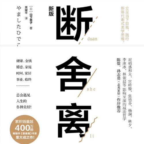 断舍离(陈数推荐，影响400万读者的生活哲学)(有声读物)
