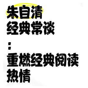 国学经典名家必读课《经典常谈-朱自清 (视频+PDF) 》
