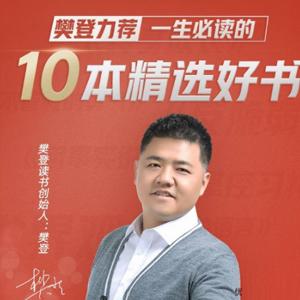 樊登:一生必读的10本精选好书【视频】
