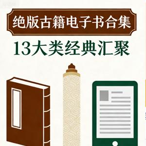 绝版古籍电子书合集 13大类