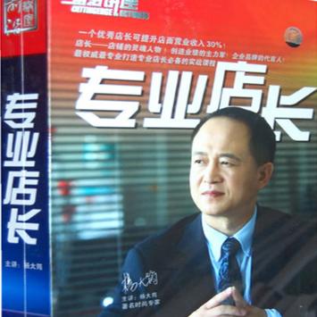 专业店长 杨大筠(6VCD)视频讲座，一个优秀店长可提升店面营业收入30%