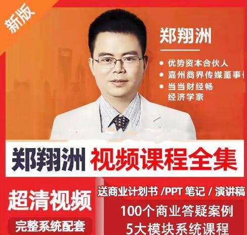 抖音上热卖的商业模式专家郑翔洲新商业模式课程，全集价值12980元的课程
