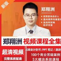 抖音上热卖的商业模式专家郑翔洲新商业模式课程，全集价值12980元的课程