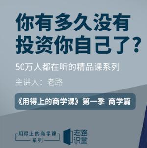 老路《用得上的商学课》（ 老路的商学课怎么样）