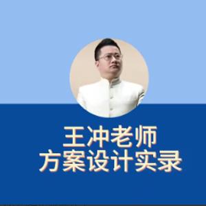 27种盈利模式【新版】王冲老师方案设计实录，解决企业六大困境