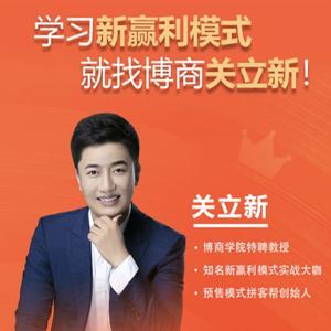 关立新《新赢利模式》讲座视频