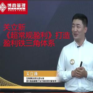 关立新《超常规盈利》打造盈利铁三角体系