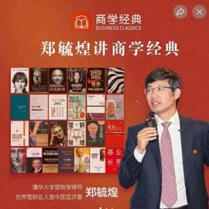 郑毓煌讲商学经典,郑毓煌讲商学经典