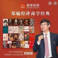 郑毓煌讲商学经典,郑毓煌讲商学经典