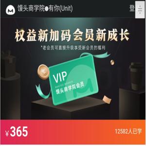 馒头商学院·2021VIP会员（新认知、新消费、新营销、新职业、新增长）价值千元